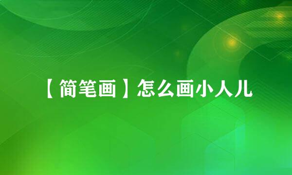 【简笔画】怎么画小人儿