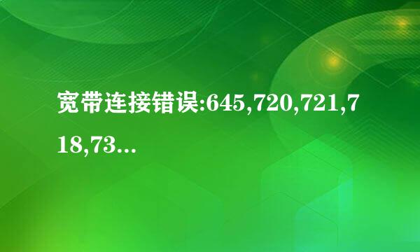 宽带连接错误:645,720,721,718,734的解决办法
