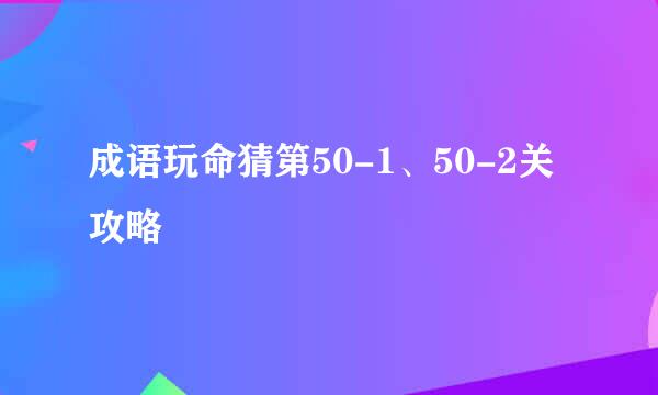 成语玩命猜第50-1、50-2关攻略