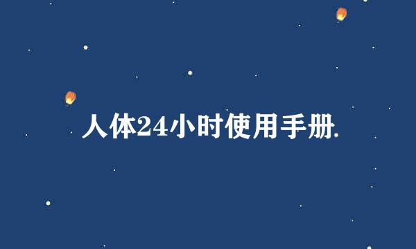 人体24小时使用手册