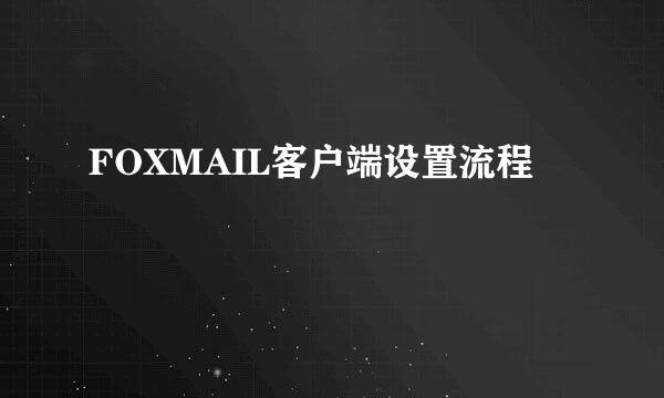 FOXMAIL客户端设置流程