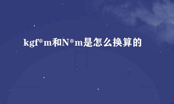 kgf*m和N*m是怎么换算的
