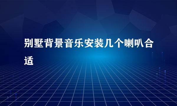 别墅背景音乐安装几个喇叭合适