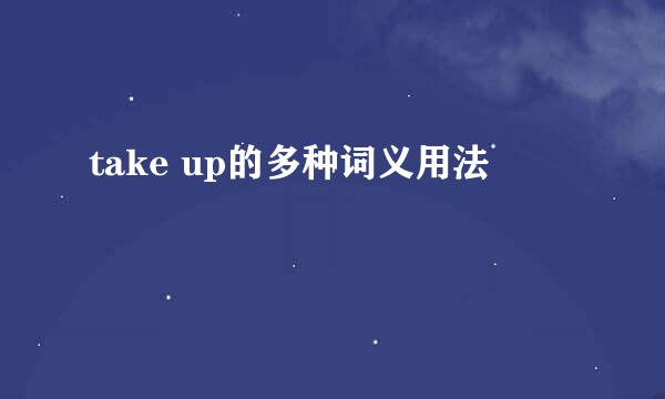 take up的多种词义用法