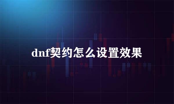 dnf契约怎么设置效果