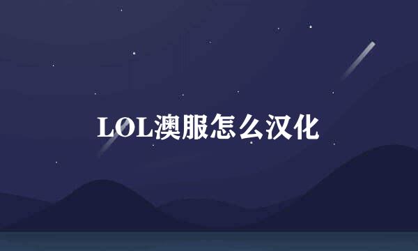 LOL澳服怎么汉化