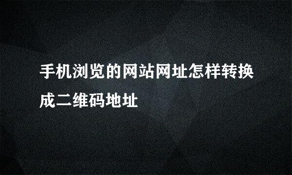 手机浏览的网站网址怎样转换成二维码地址