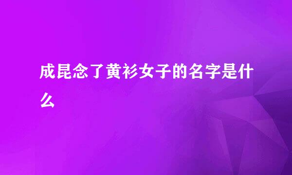 成昆念了黄衫女子的名字是什么