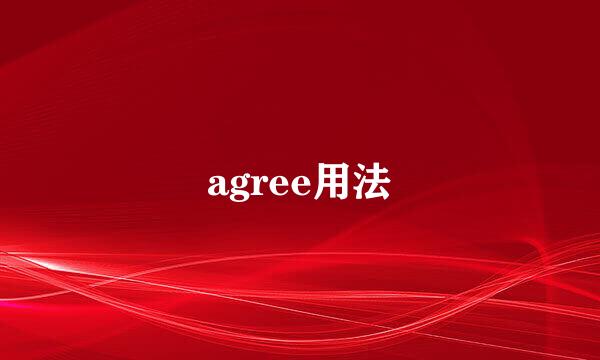 agree用法