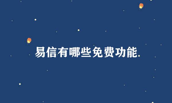 易信有哪些免费功能