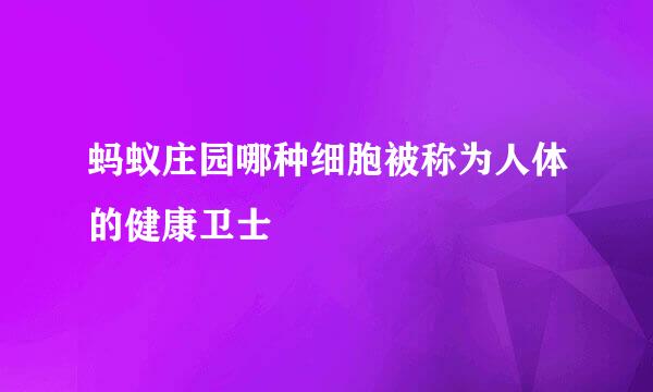 蚂蚁庄园哪种细胞被称为人体的健康卫士