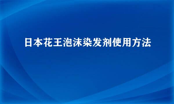 日本花王泡沫染发剂使用方法