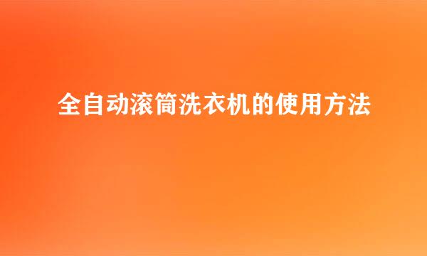 全自动滚筒洗衣机的使用方法