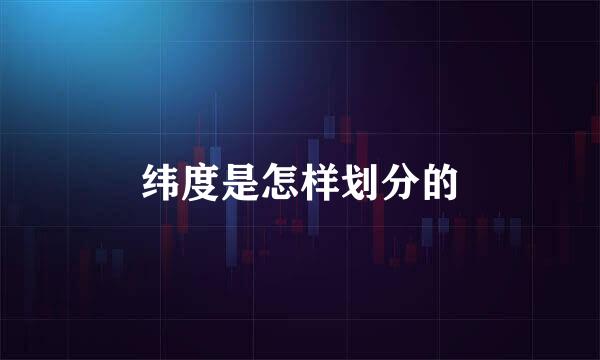 纬度是怎样划分的