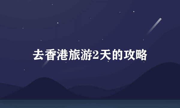去香港旅游2天的攻略