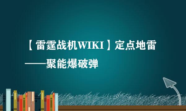【雷霆战机WIKI】定点地雷——聚能爆破弹