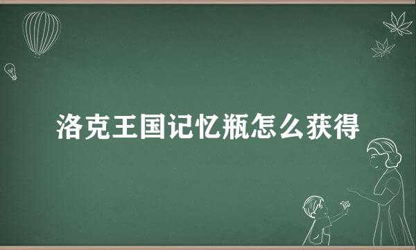 洛克王国记忆瓶怎么获得