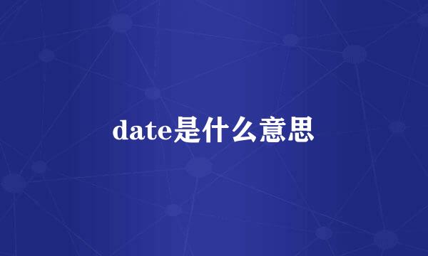 date是什么意思