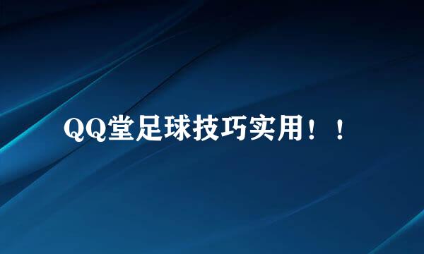 QQ堂足球技巧实用！！