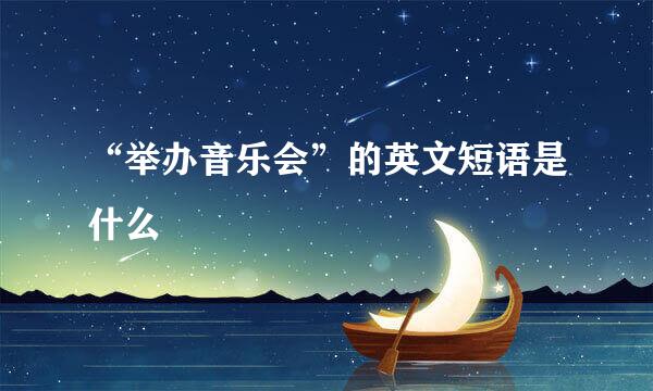 “举办音乐会”的英文短语是什么