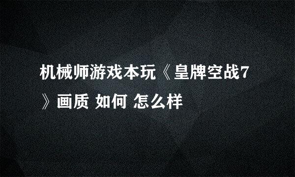 机械师游戏本玩《皇牌空战7》画质 如何 怎么样