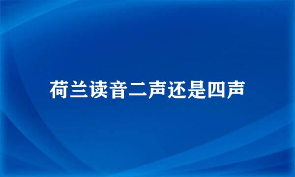 荷兰读音二声还是四声