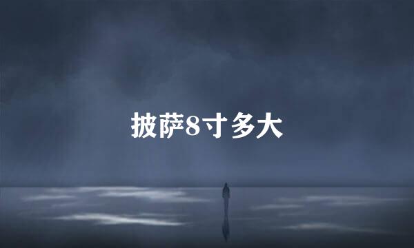 披萨8寸多大
