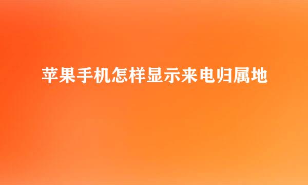 苹果手机怎样显示来电归属地