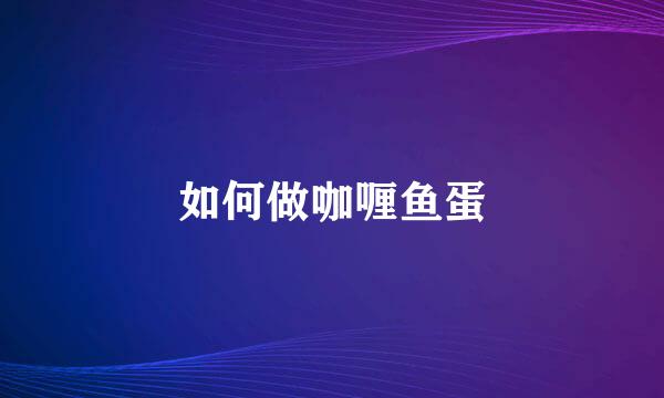 如何做咖喱鱼蛋