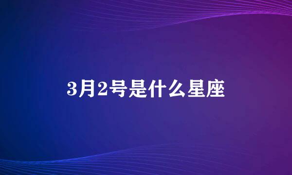 3月2号是什么星座