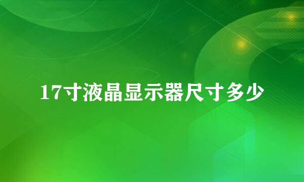 17寸液晶显示器尺寸多少