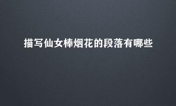 描写仙女棒烟花的段落有哪些