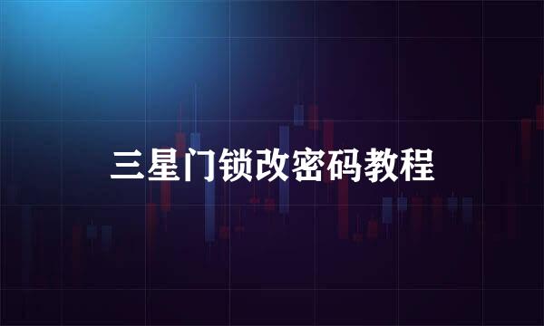 三星门锁改密码教程