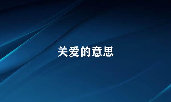 关爱的意思