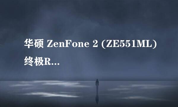 华硕 ZenFone 2 (ZE551ML)终极ROOT教程