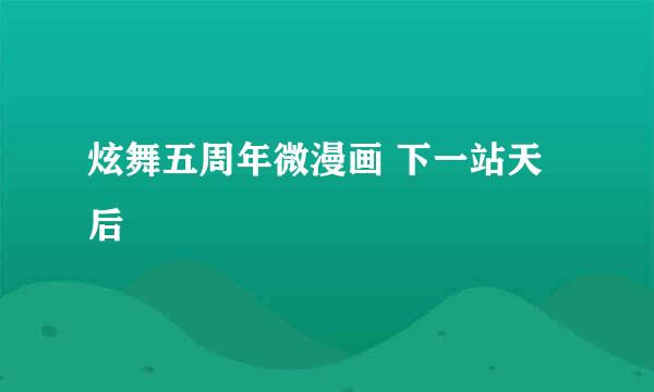 炫舞五周年微漫画 下一站天后