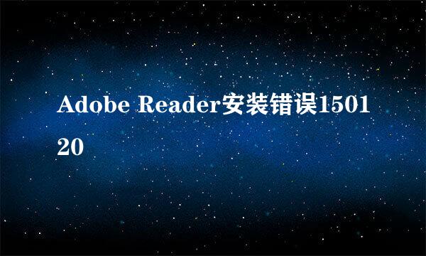 Adobe Reader安装错误150120