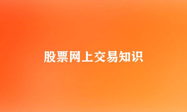 股票网上交易知识
