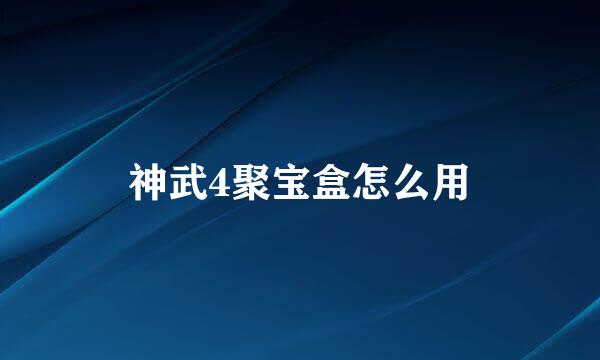 神武4聚宝盒怎么用
