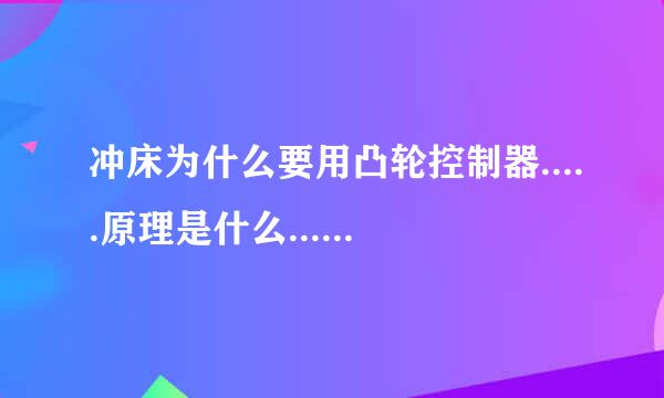 冲床为什么要用凸轮控制器.....原理是什么......