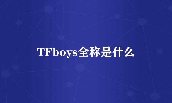 TFboys全称是什么