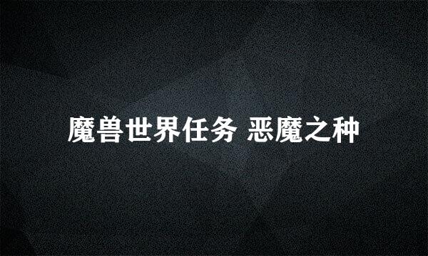 魔兽世界任务 恶魔之种