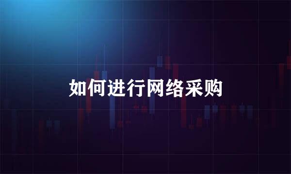 如何进行网络采购