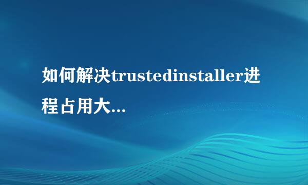 如何解决trustedinstaller进程占用大量内存空间
