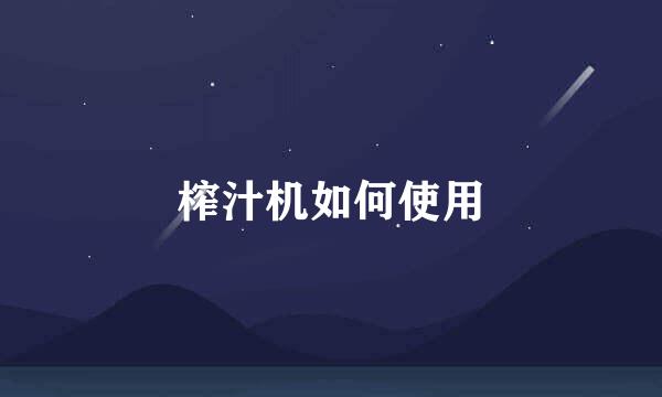 榨汁机如何使用