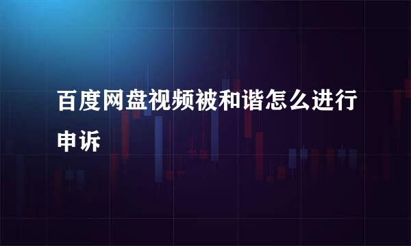 百度网盘视频被和谐怎么进行申诉