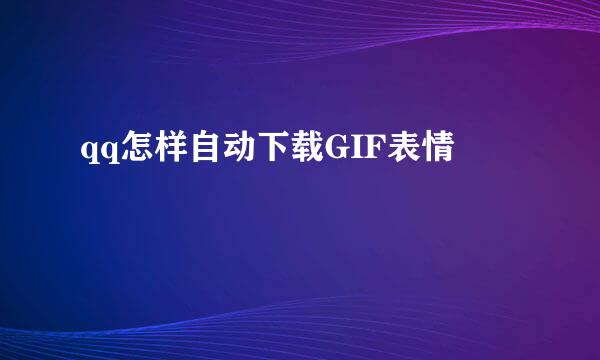 qq怎样自动下载GIF表情