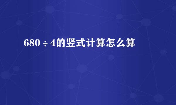 680÷4的竖式计算怎么算