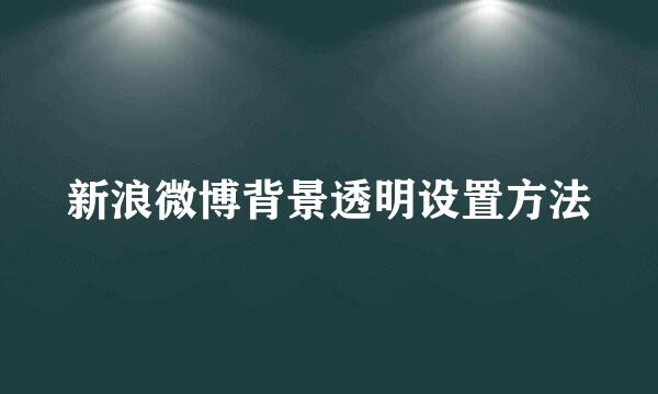 新浪微博背景透明设置方法