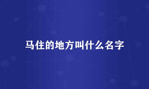 马住的地方叫什么名字